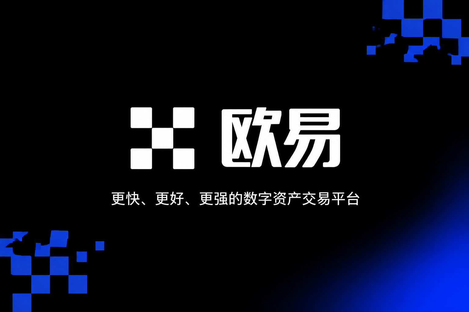 欧交易所app下载安卓 APP界面展示